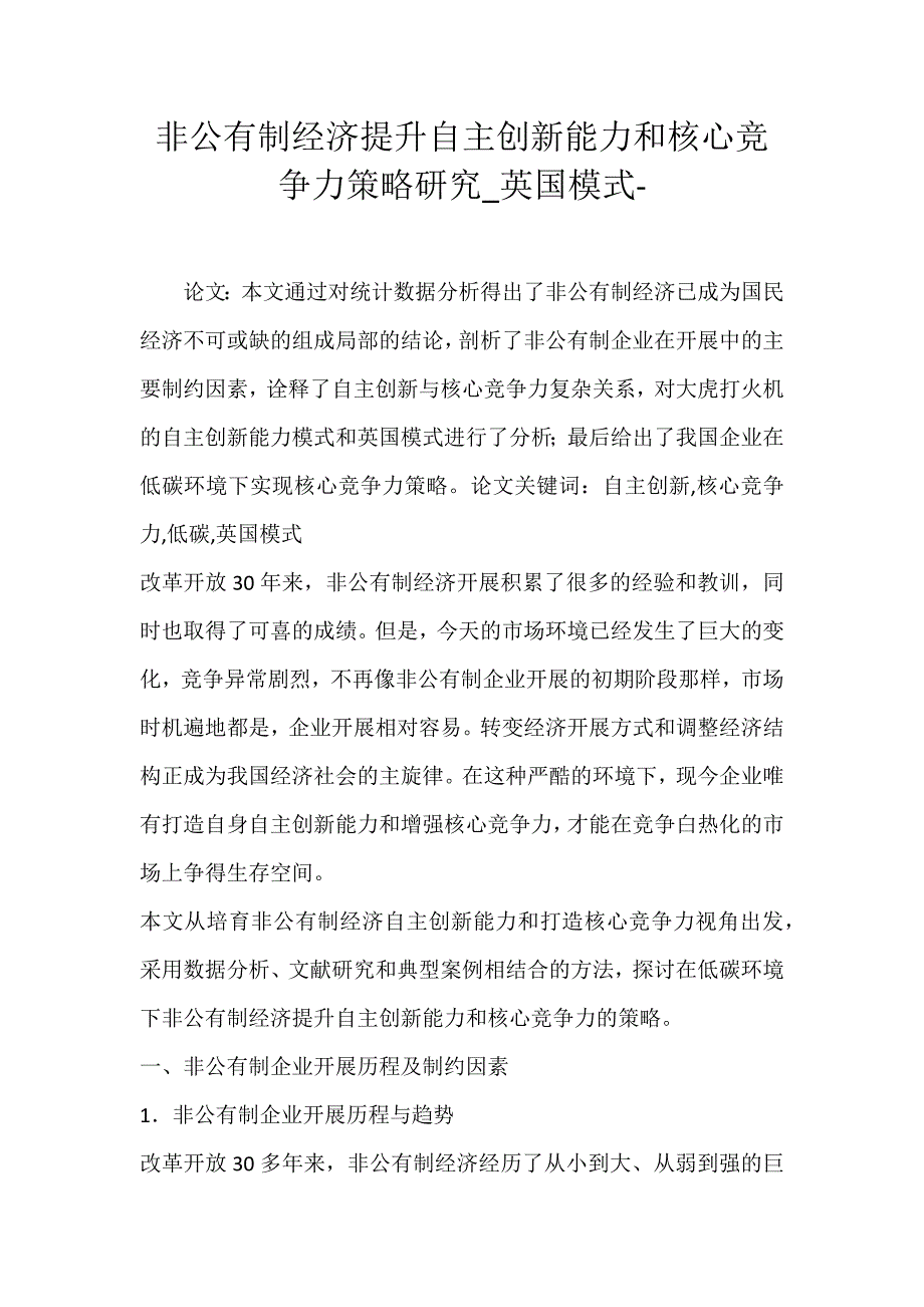 2022年非公有制经济提升自主创新能力和核心竞争力策略研究英国模式论文_第1页