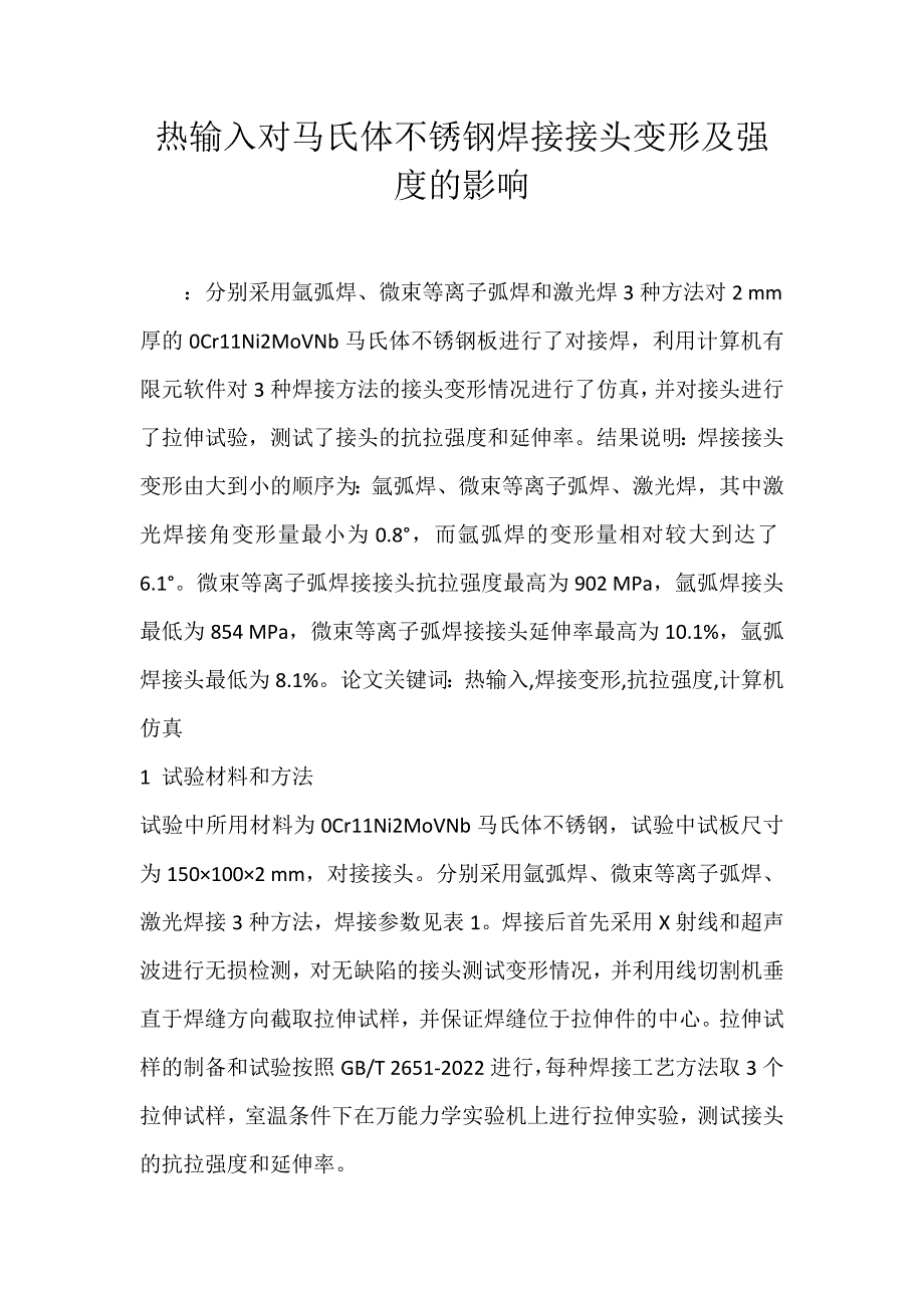 2022年热输入对马氏体不锈钢焊接接头变形及强度的影响论文_第1页