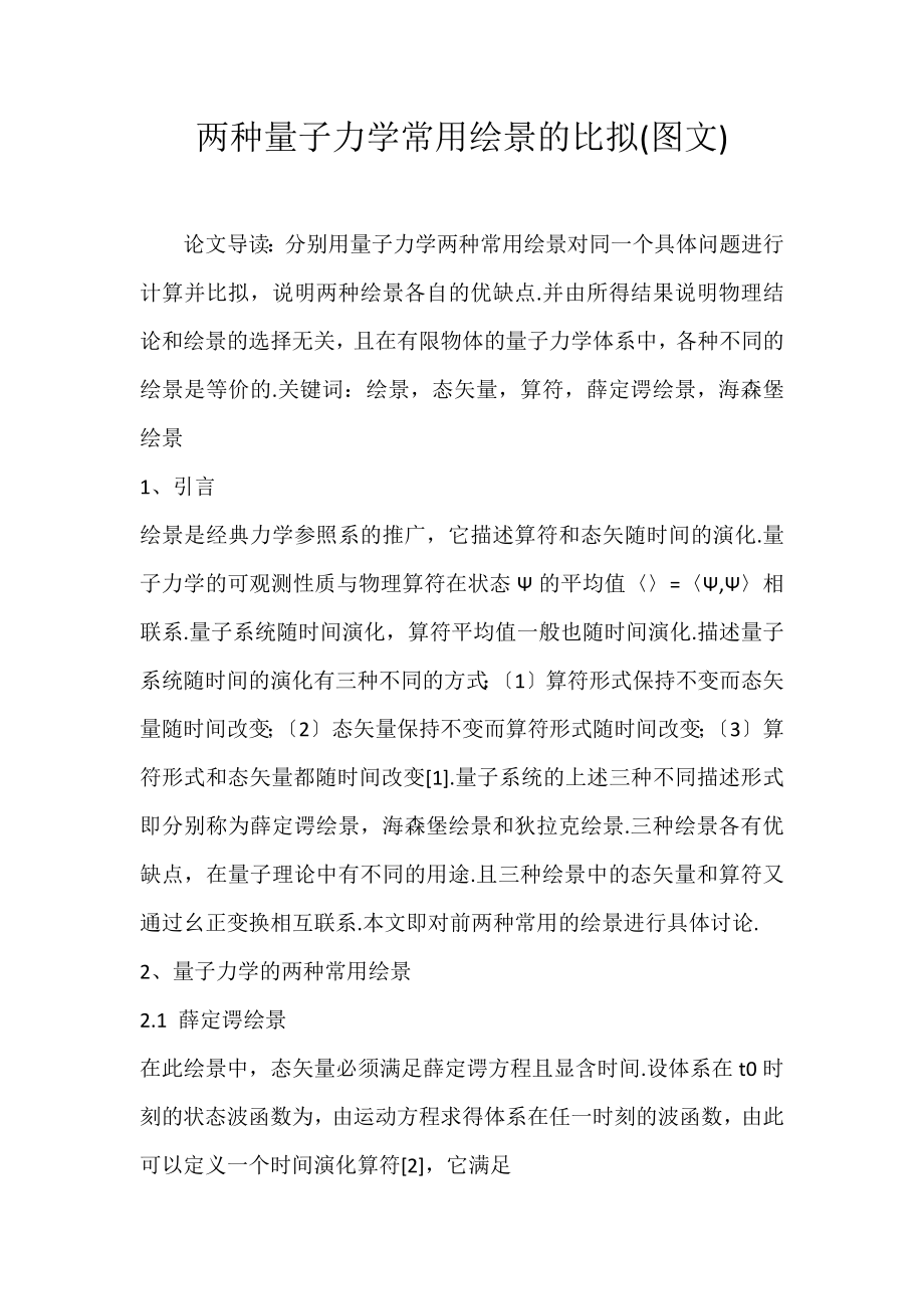 2022年两种量子力学常用绘景的比较(图文)论文_第1页