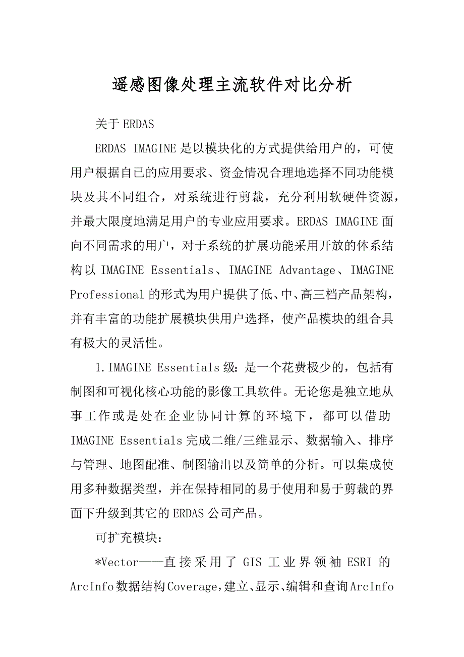 遥感图像处理主流软件对比分析最新_第1页