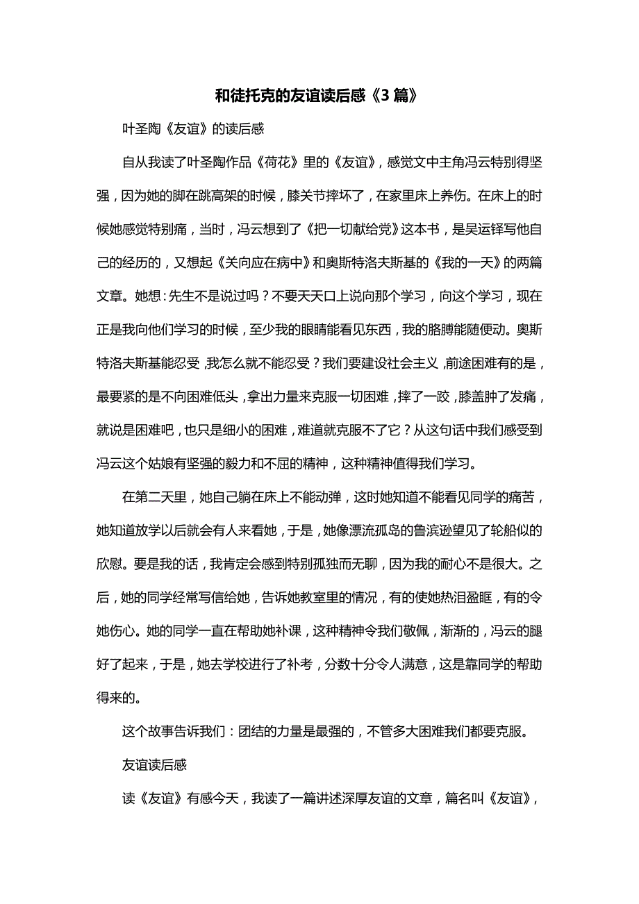 和徒托克的友谊读后感《3篇》_第1页