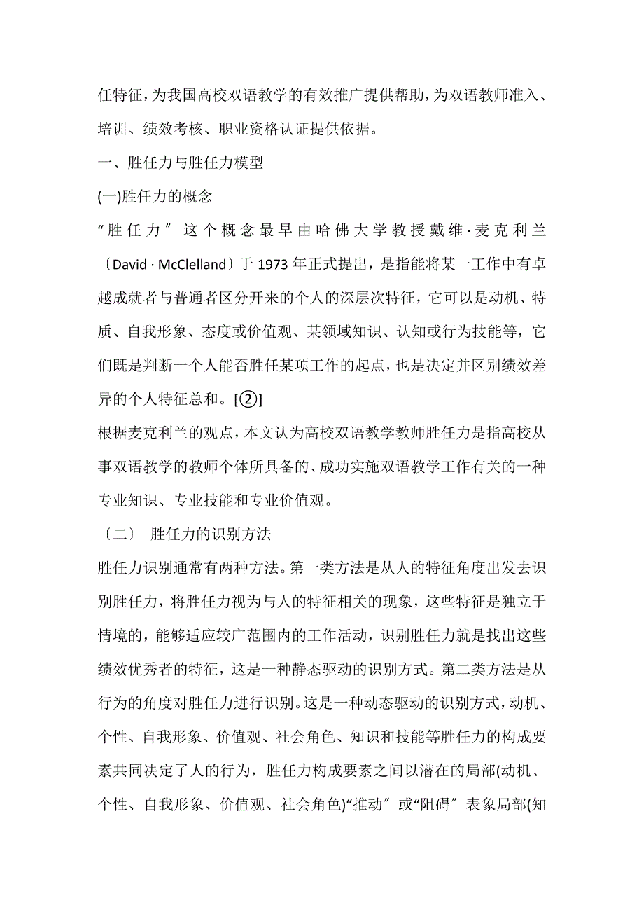 2022年高校双语教师胜任力模型的构建及应用指导[①]杂志铺论文_第2页