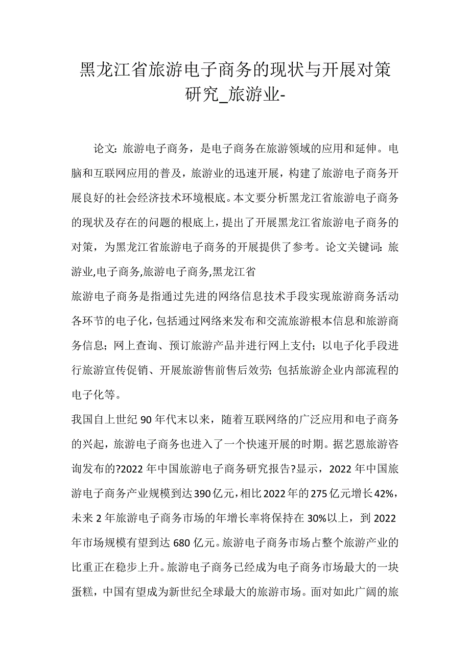 2022年黑龙江省旅游电子商务的现状与发展对策研究旅游业论文_第1页