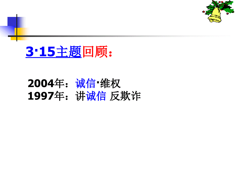 3.15消费者权益日与诚信案例分析课件PPT模板_第4页