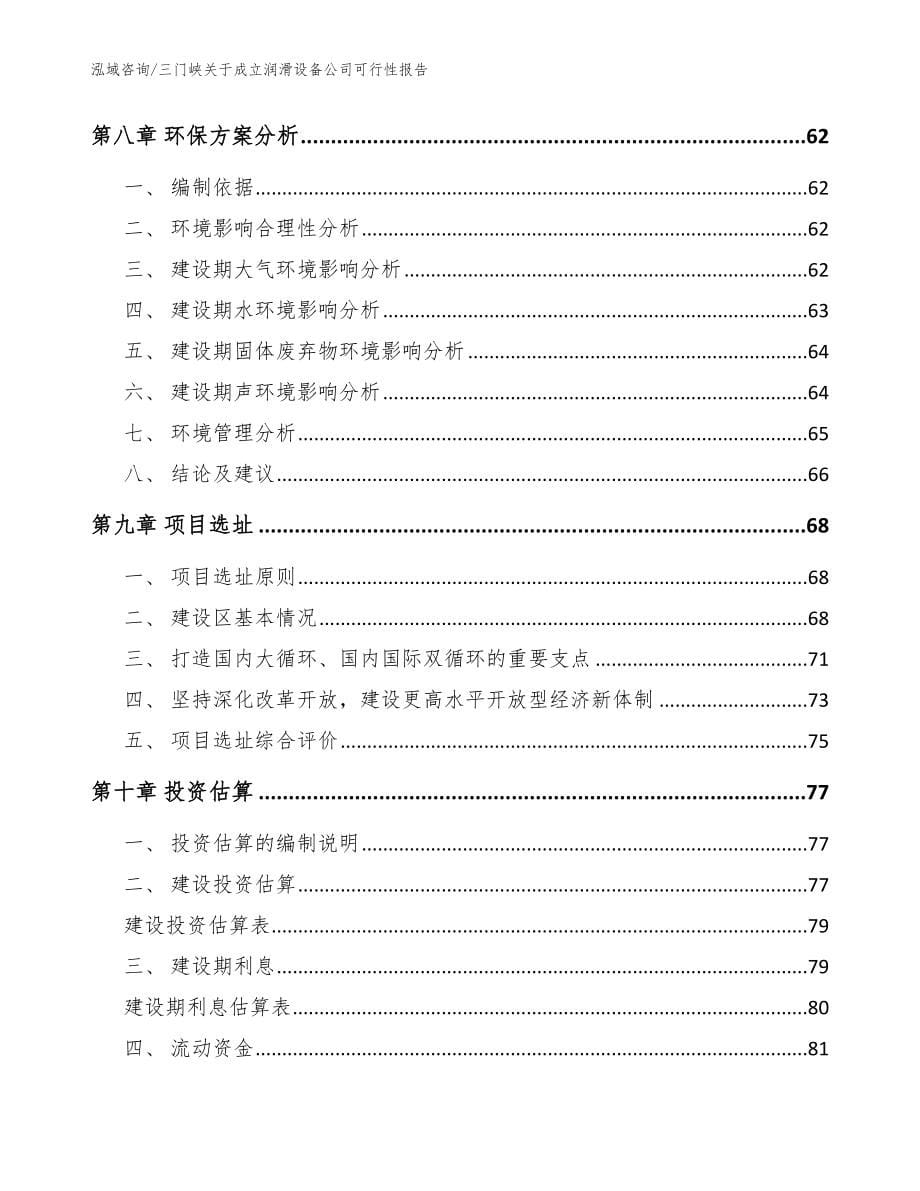 三门峡关于成立润滑设备公司可行性报告_参考范文_第5页