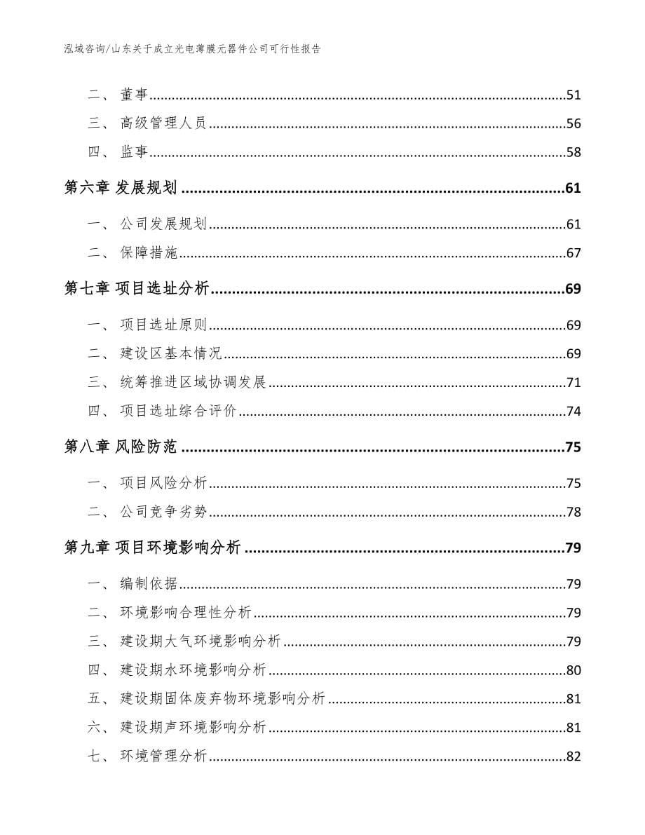 山东关于成立光电薄膜元器件公司可行性报告_第5页