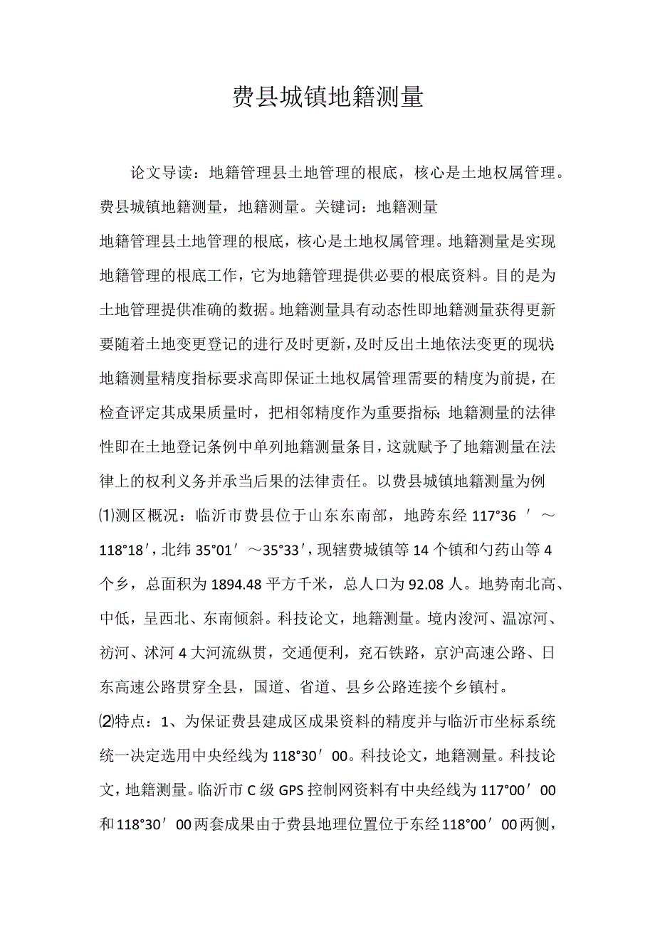 2022年费县城镇地籍测量论文_第1页