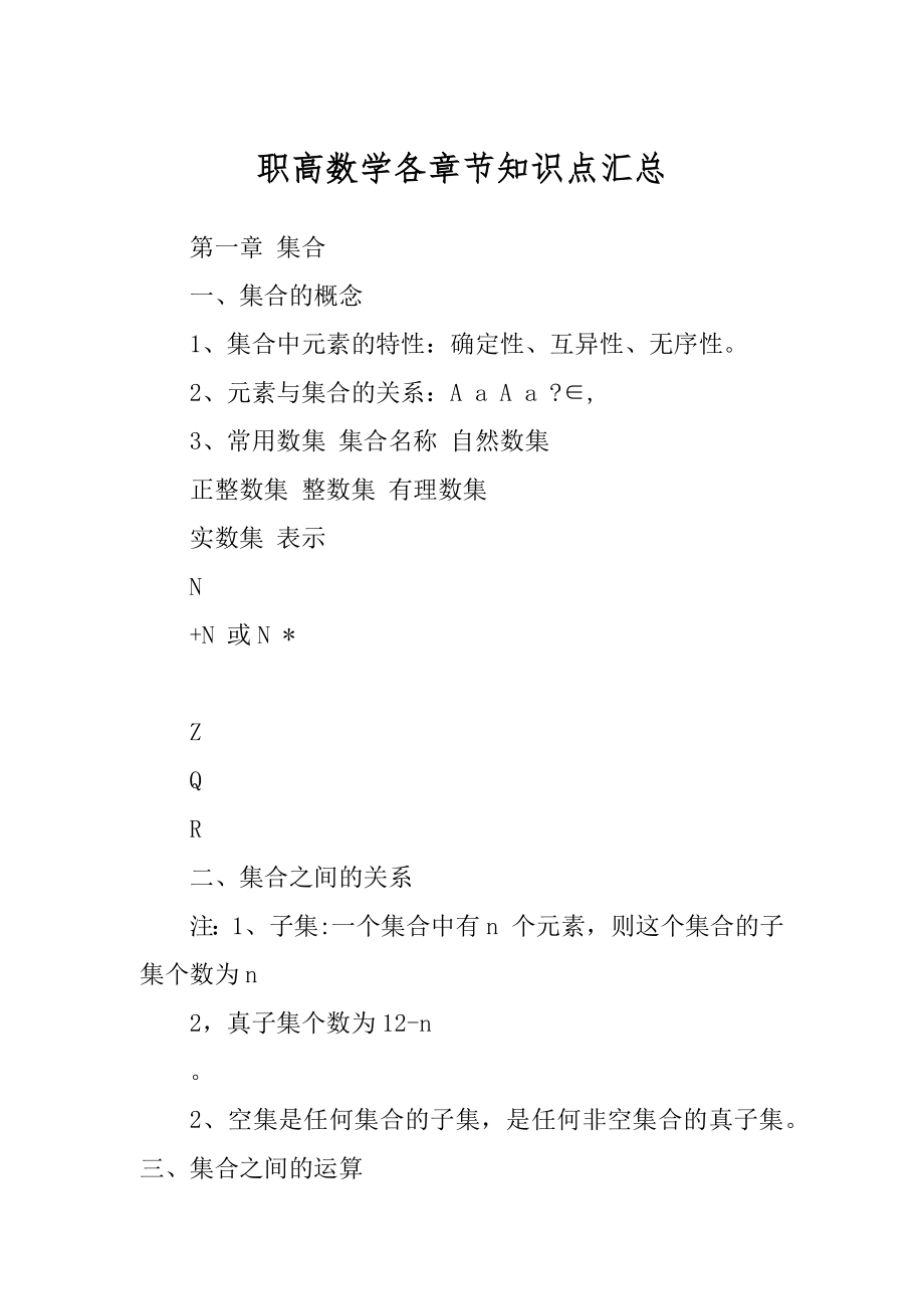 职高数学各章节知识点汇总范文_第1页