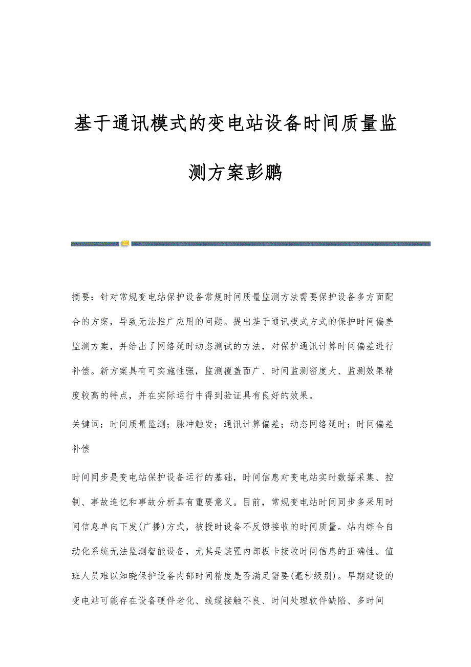 基于通讯模式的变电站设备时间质量监测方案彭鹏_第1页