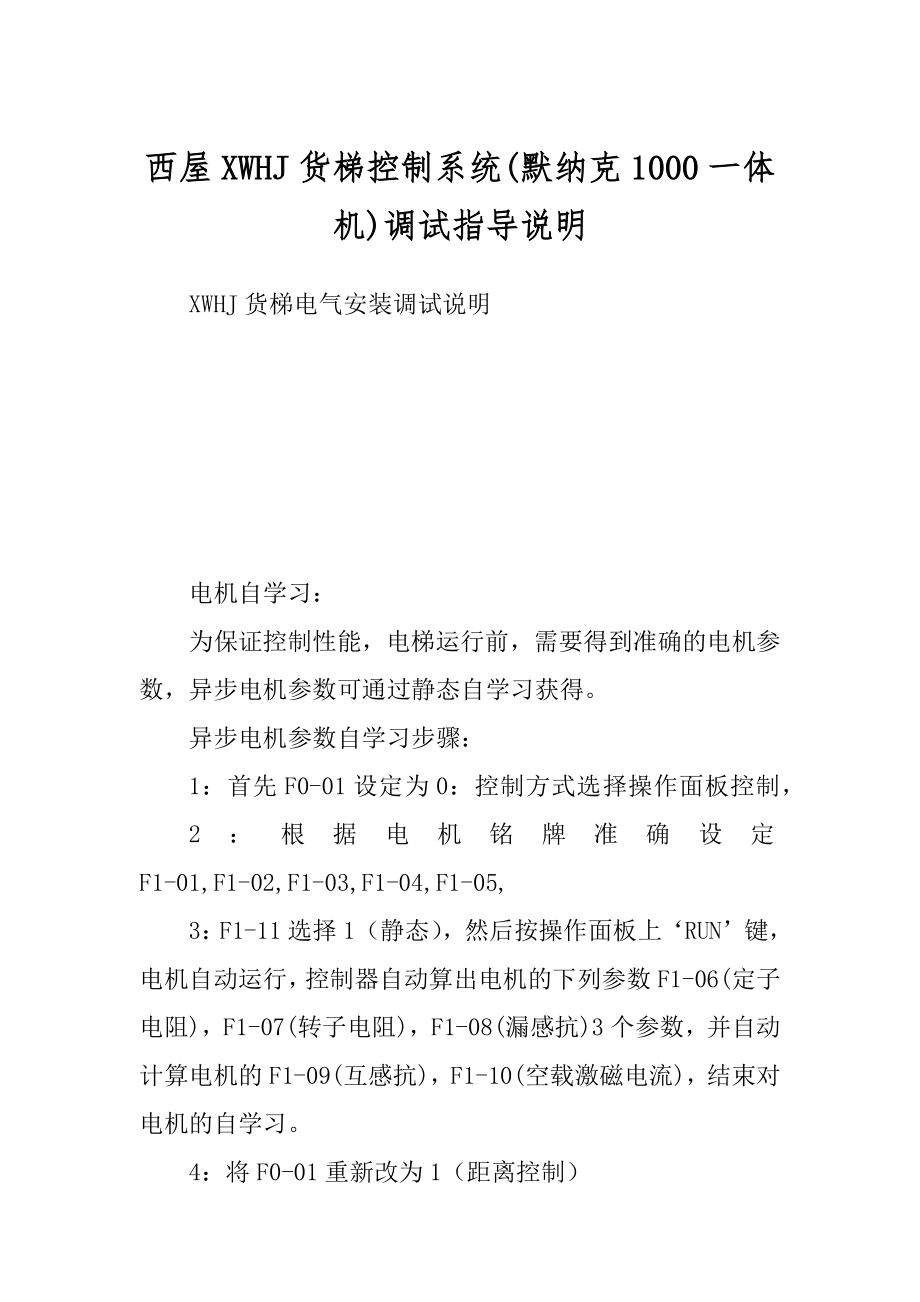 西屋XWHJ货梯控制系统调试指导说明汇总_第1页
