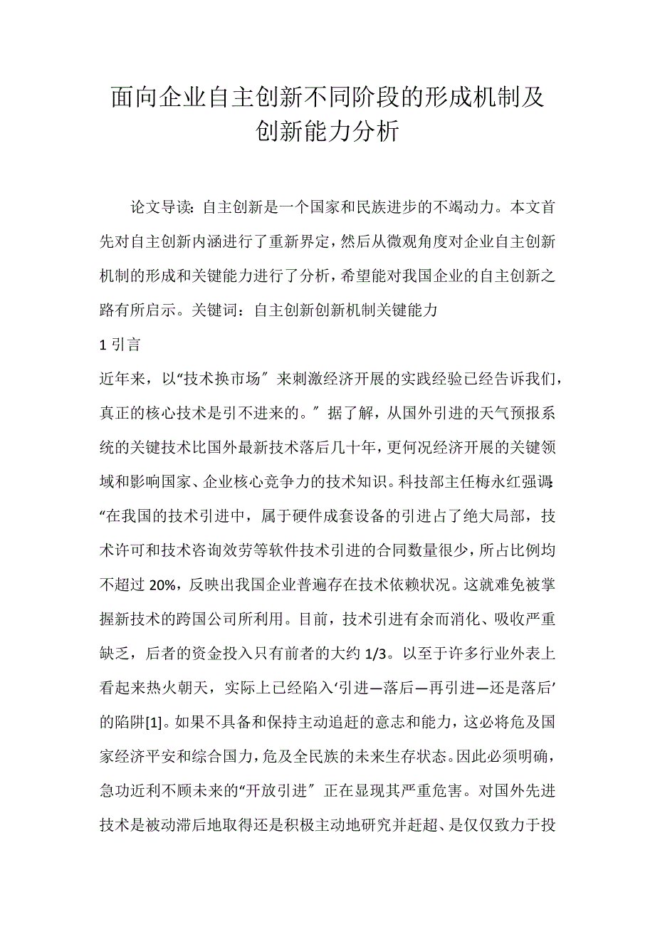 2022年面向企业自主创新不同阶段的形成机制及创新能力分析论文_第1页