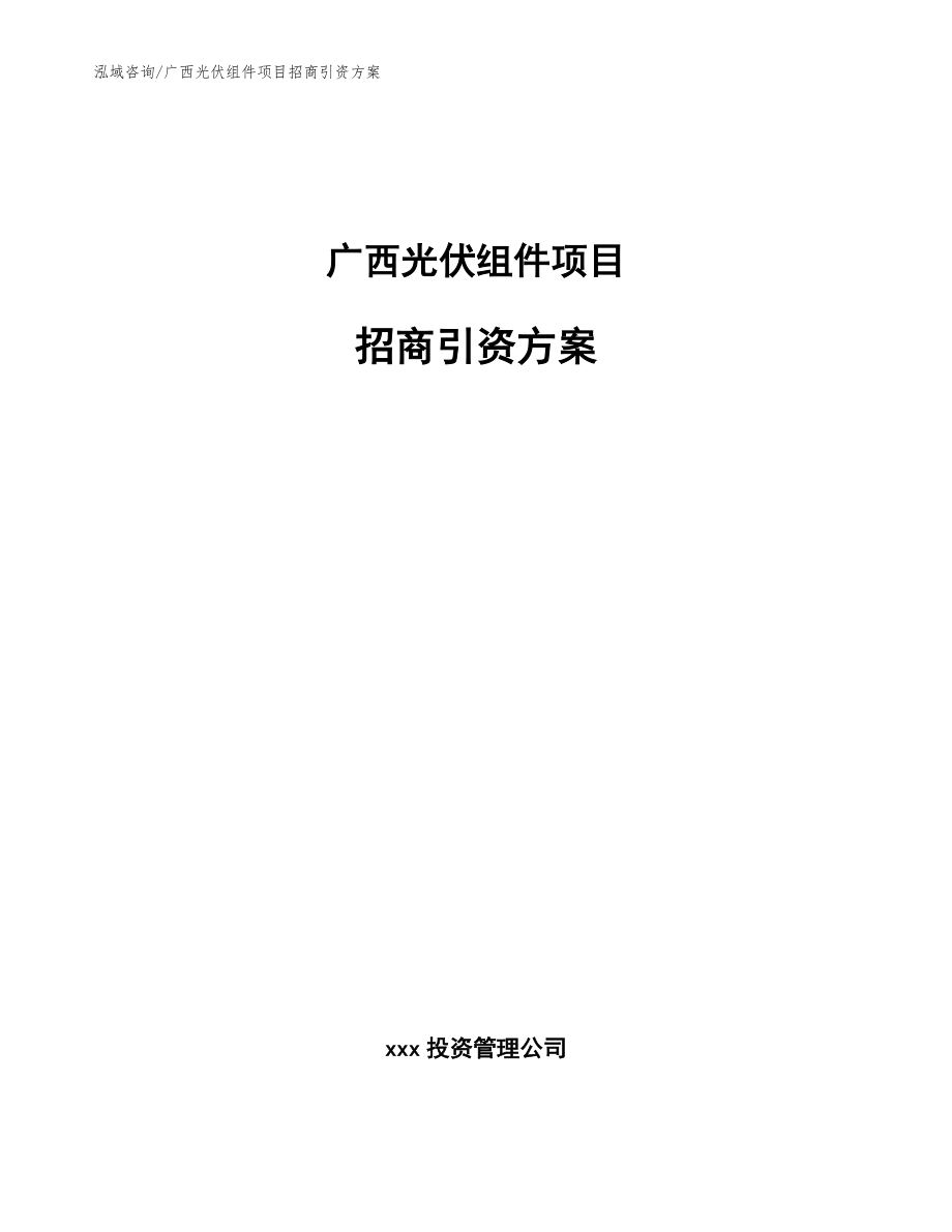 广西光伏组件项目招商引资方案【模板】_第1页