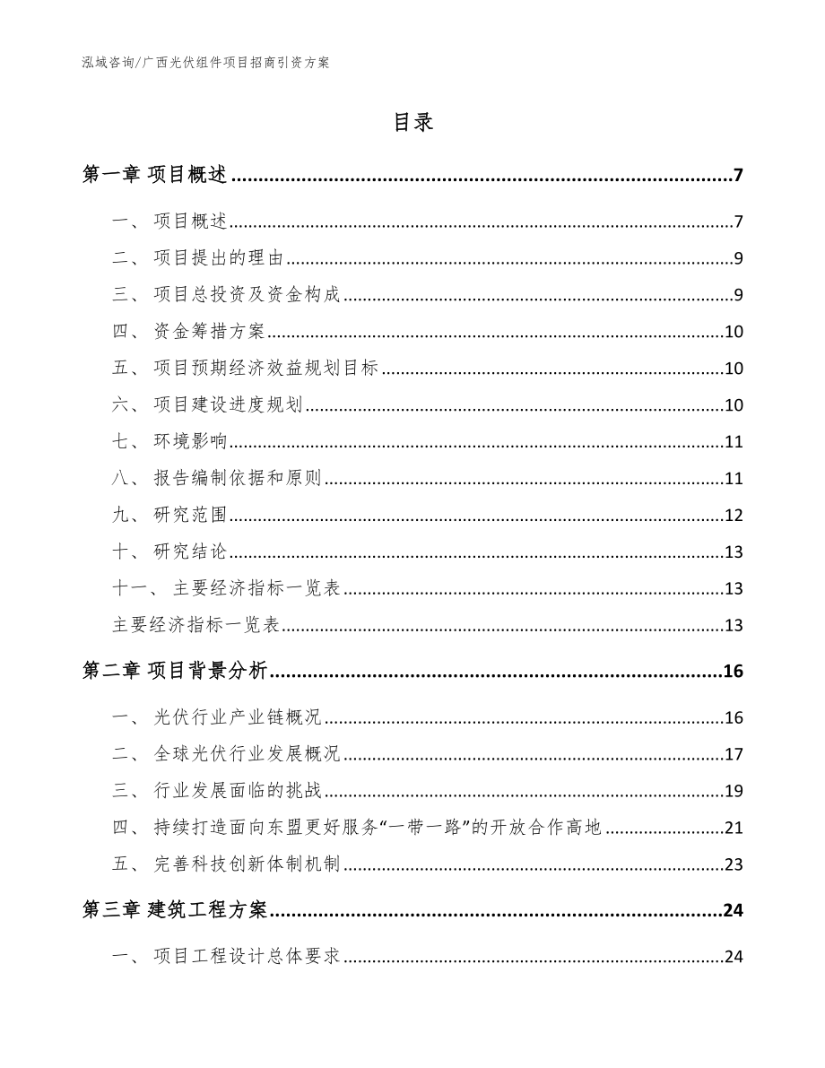 广西光伏组件项目招商引资方案【模板】_第2页