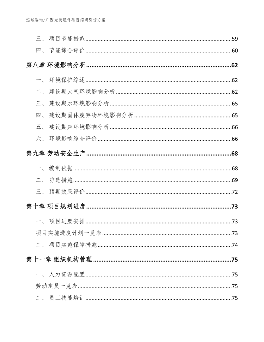 广西光伏组件项目招商引资方案【模板】_第4页