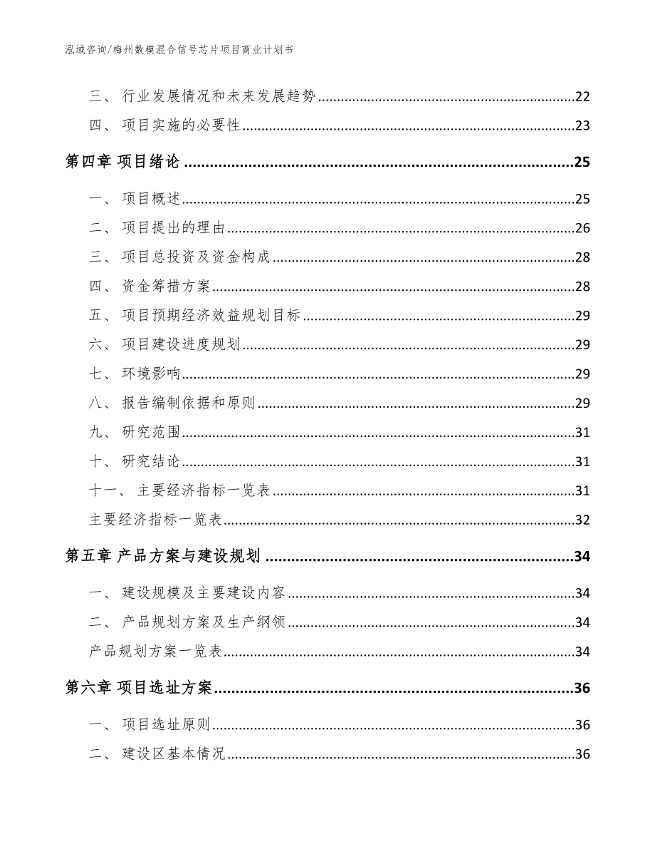 梅州数模混合信号芯片项目商业计划书【参考范文】_第3页