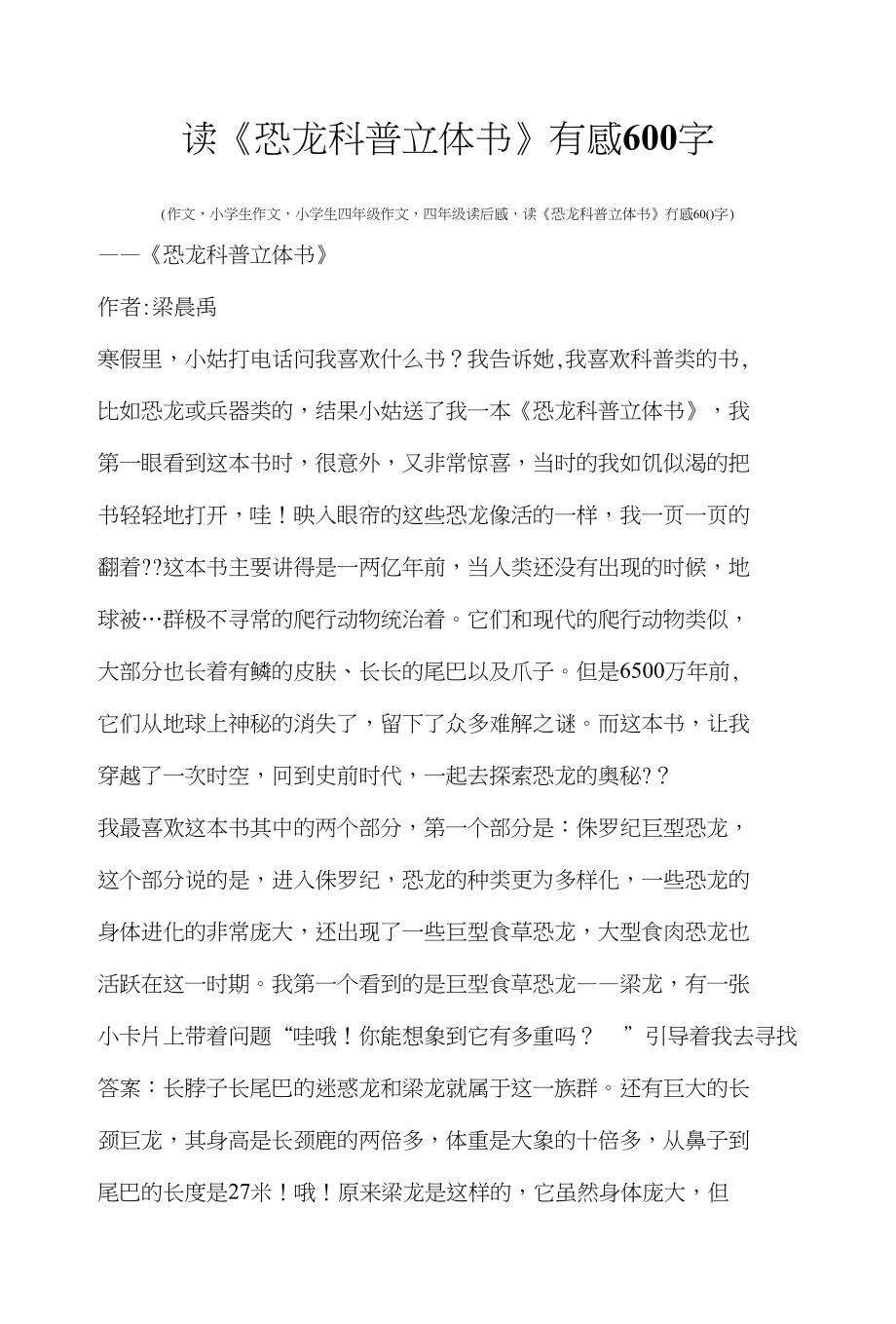 四年级读后感读《恐龙科普立体书》有感600字_第1页