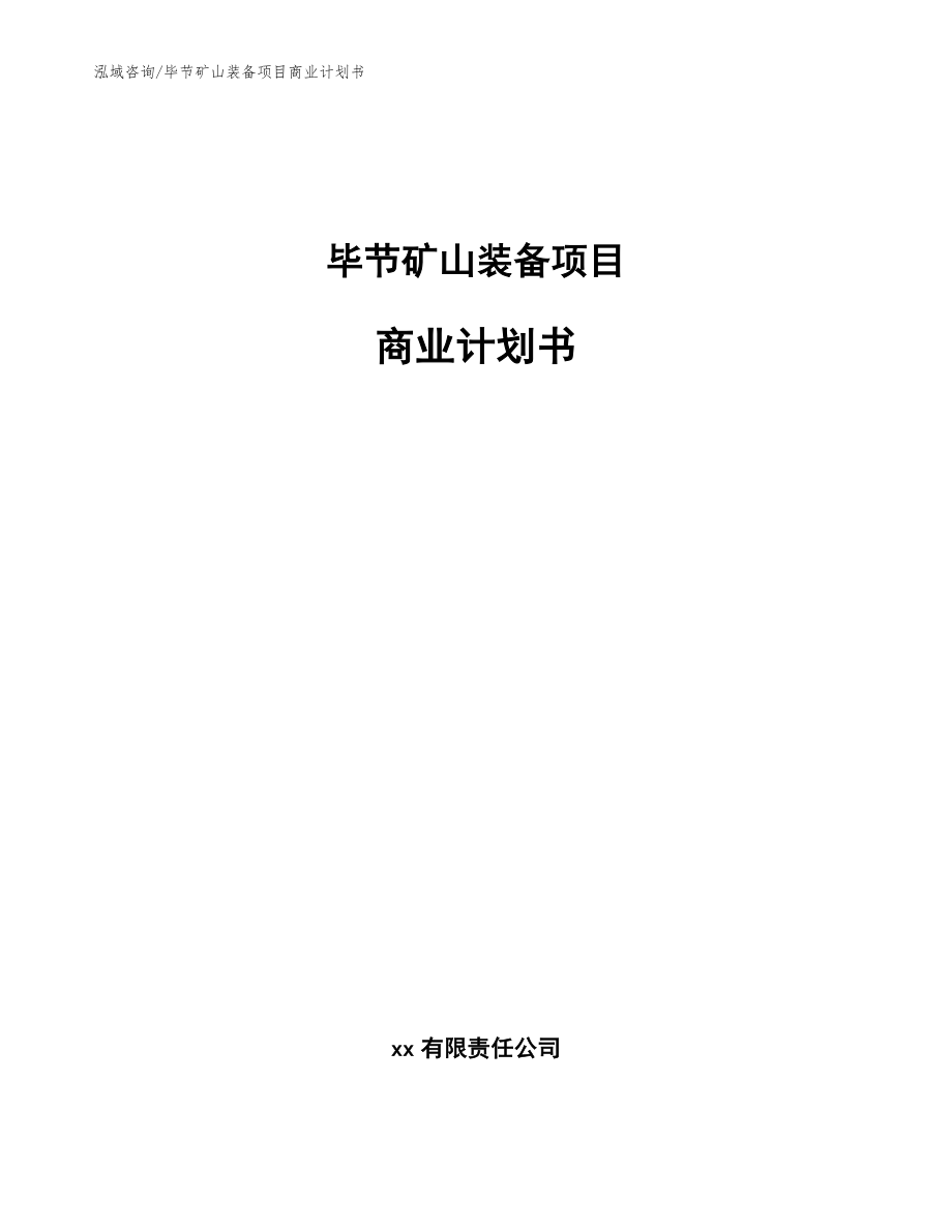 毕节矿山装备项目商业计划书范文模板_第1页