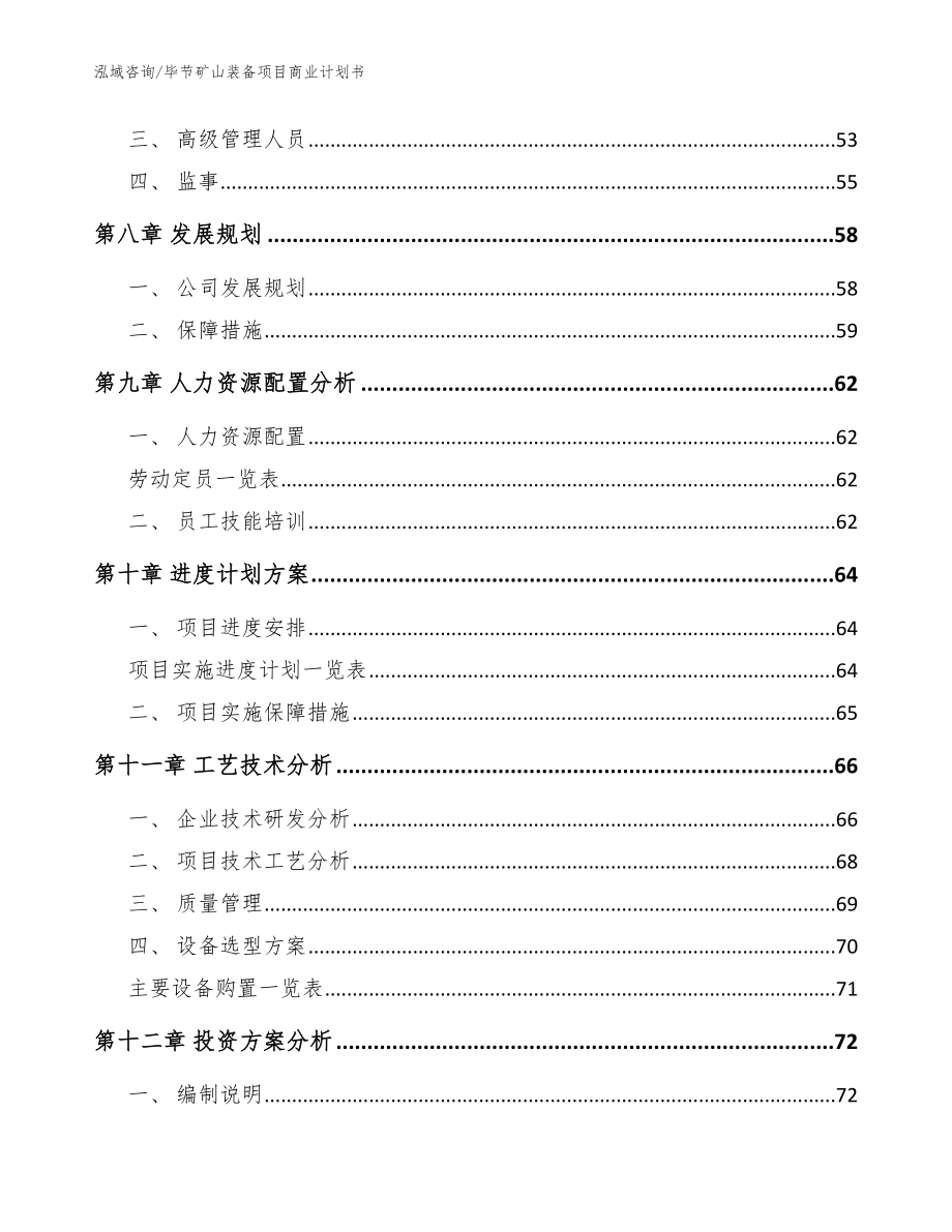 毕节矿山装备项目商业计划书范文模板_第4页