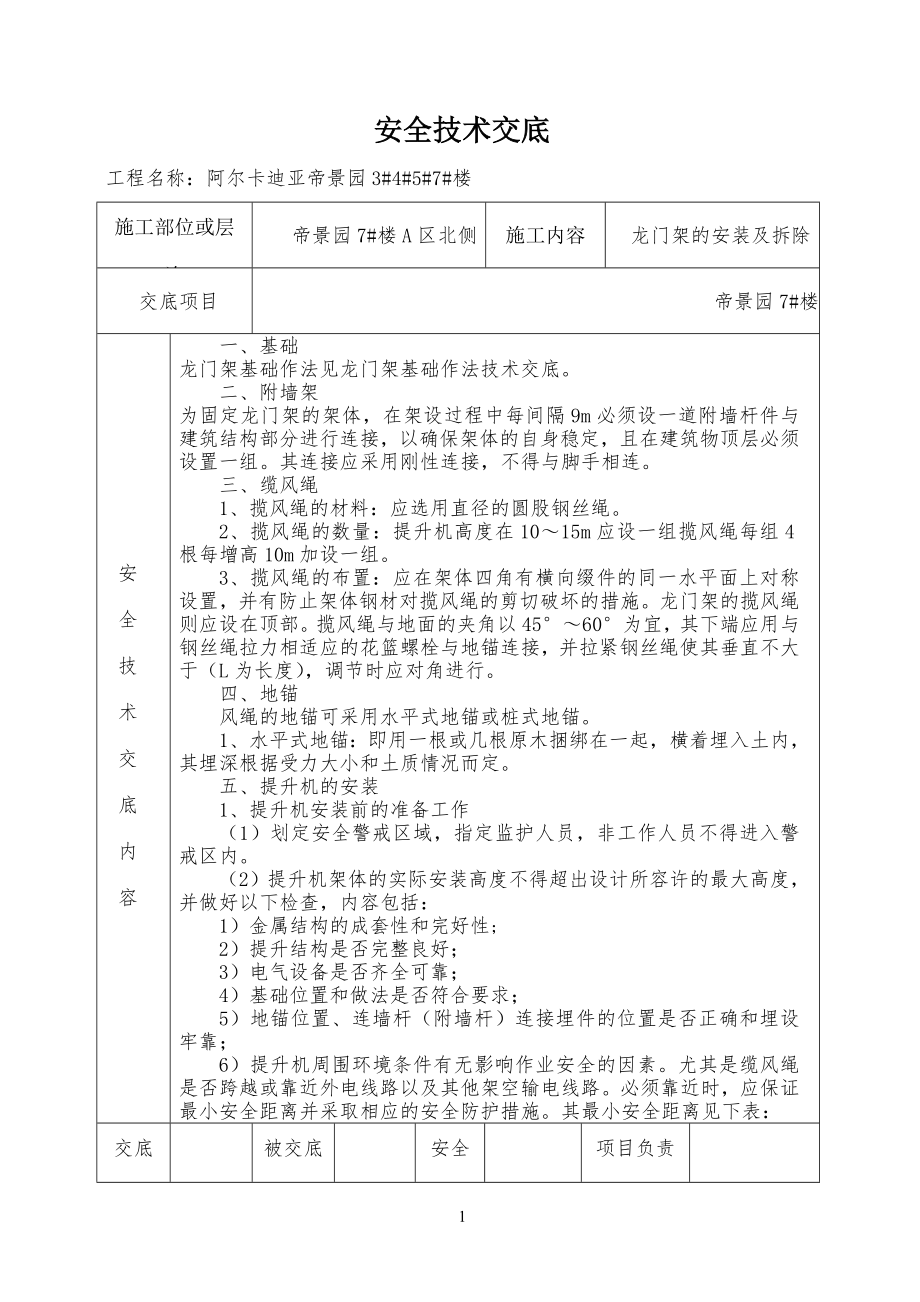 物料提升机安装及拆除安全安全技术交底_第1页