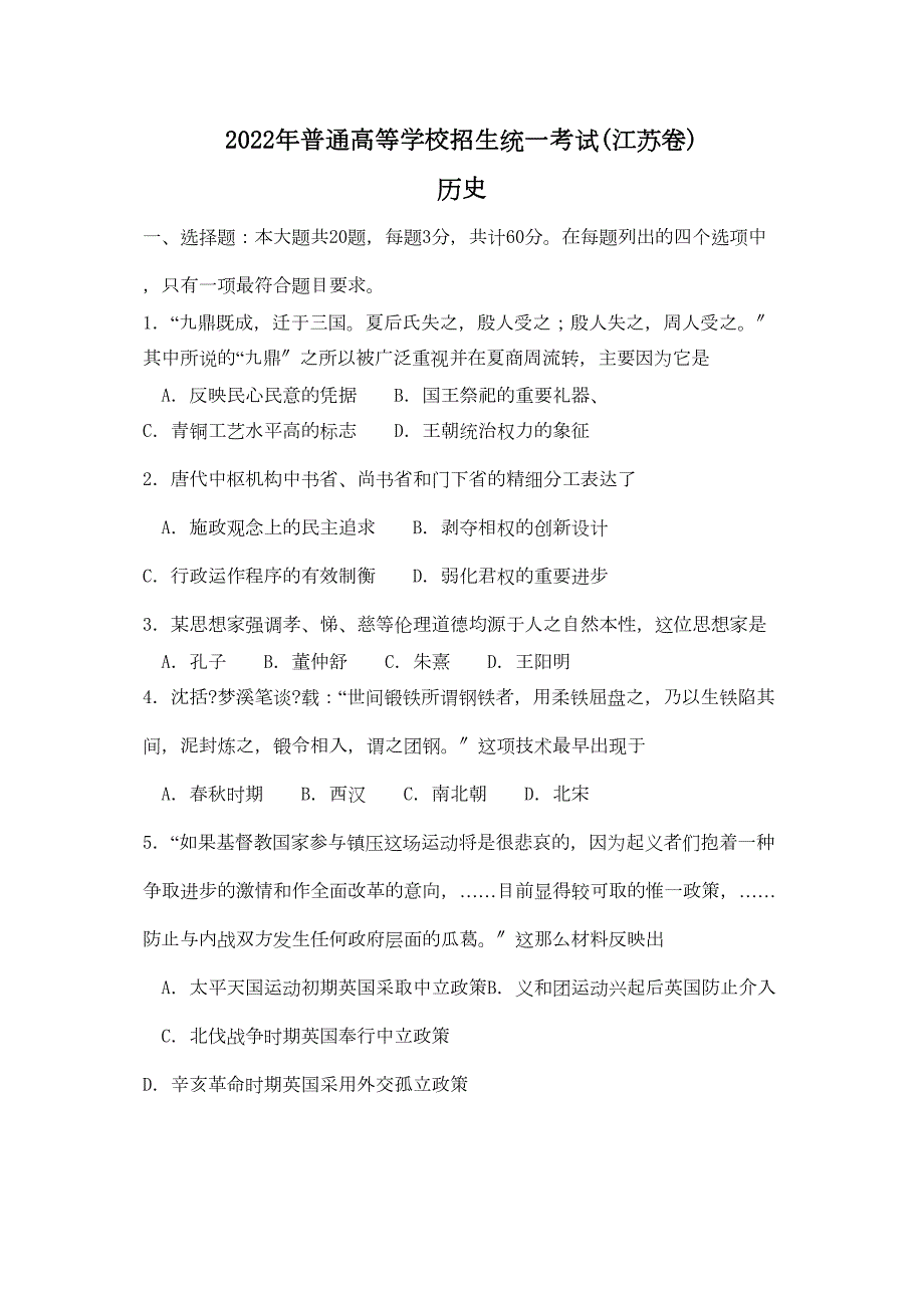 2022年高考试题江苏卷有答案历史高中数学_第1页