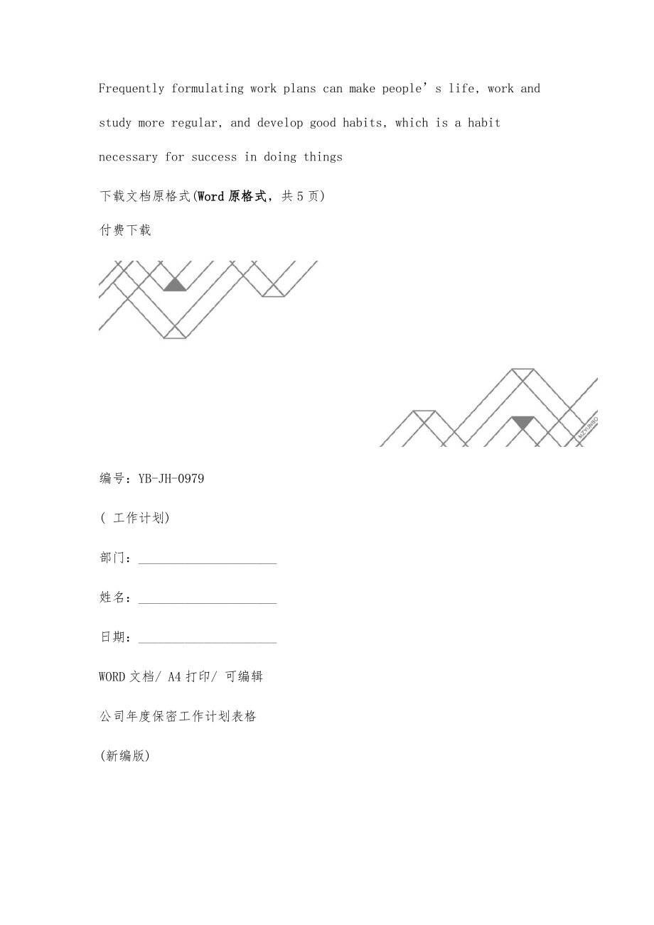 公司年度保密工作计划表格(新编版)_第2页