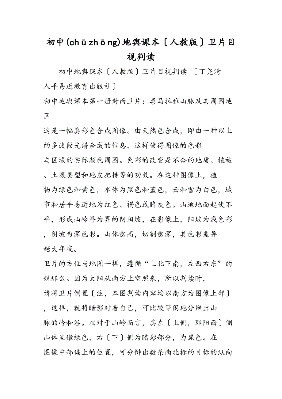 初中地理课本人教卫片目视判读_第1页
