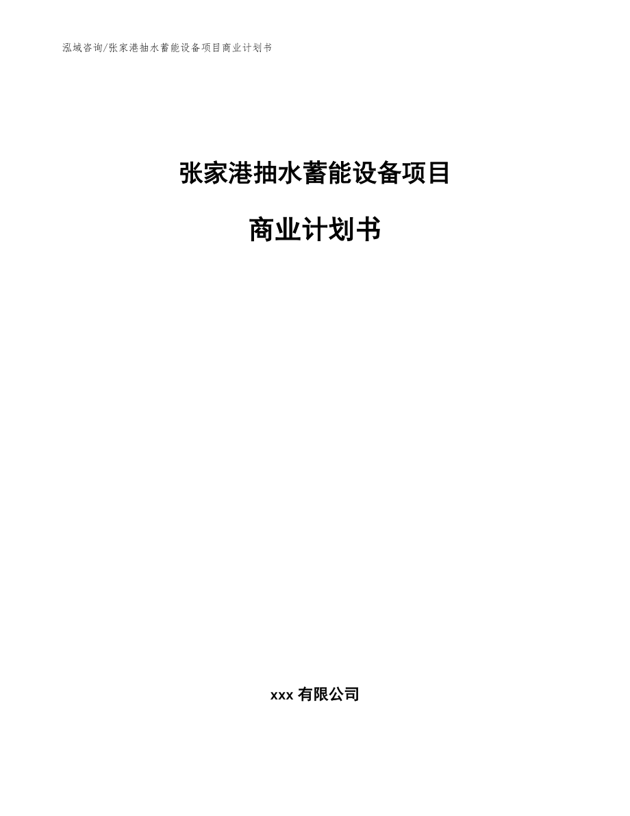 张家港抽水蓄能设备项目商业计划书_第1页