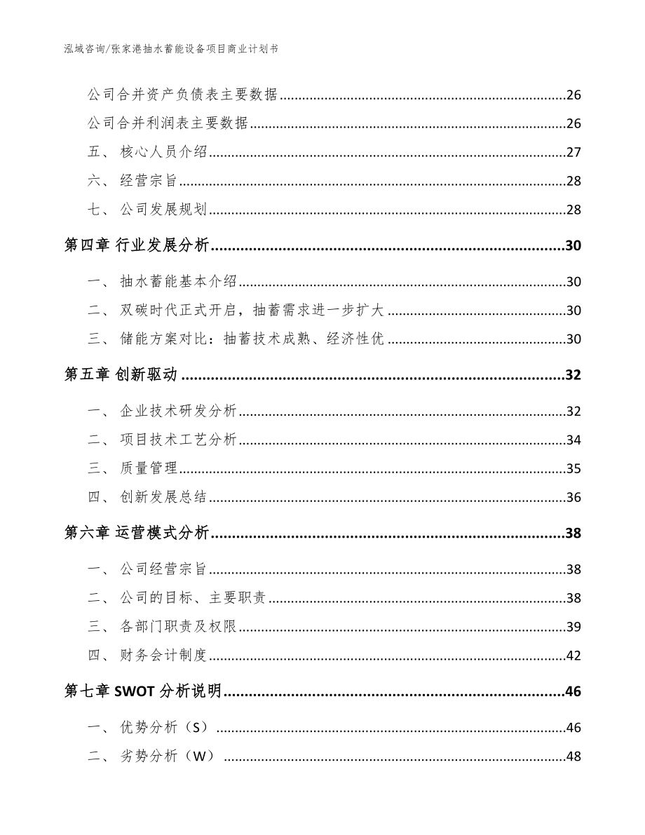 张家港抽水蓄能设备项目商业计划书_第3页