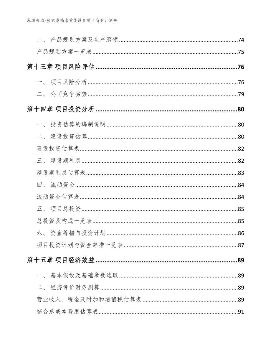 张家港抽水蓄能设备项目商业计划书_第5页