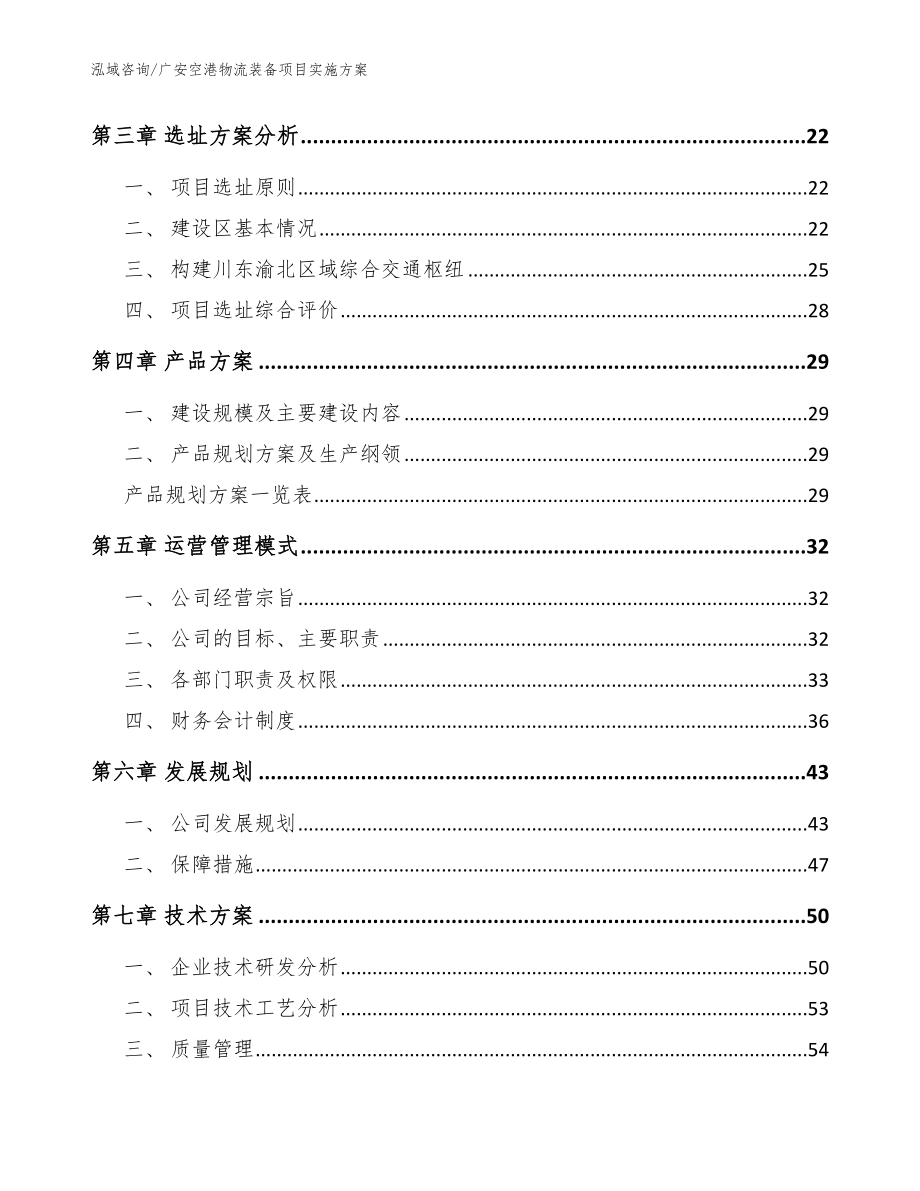 广安空港物流装备项目实施方案_第3页