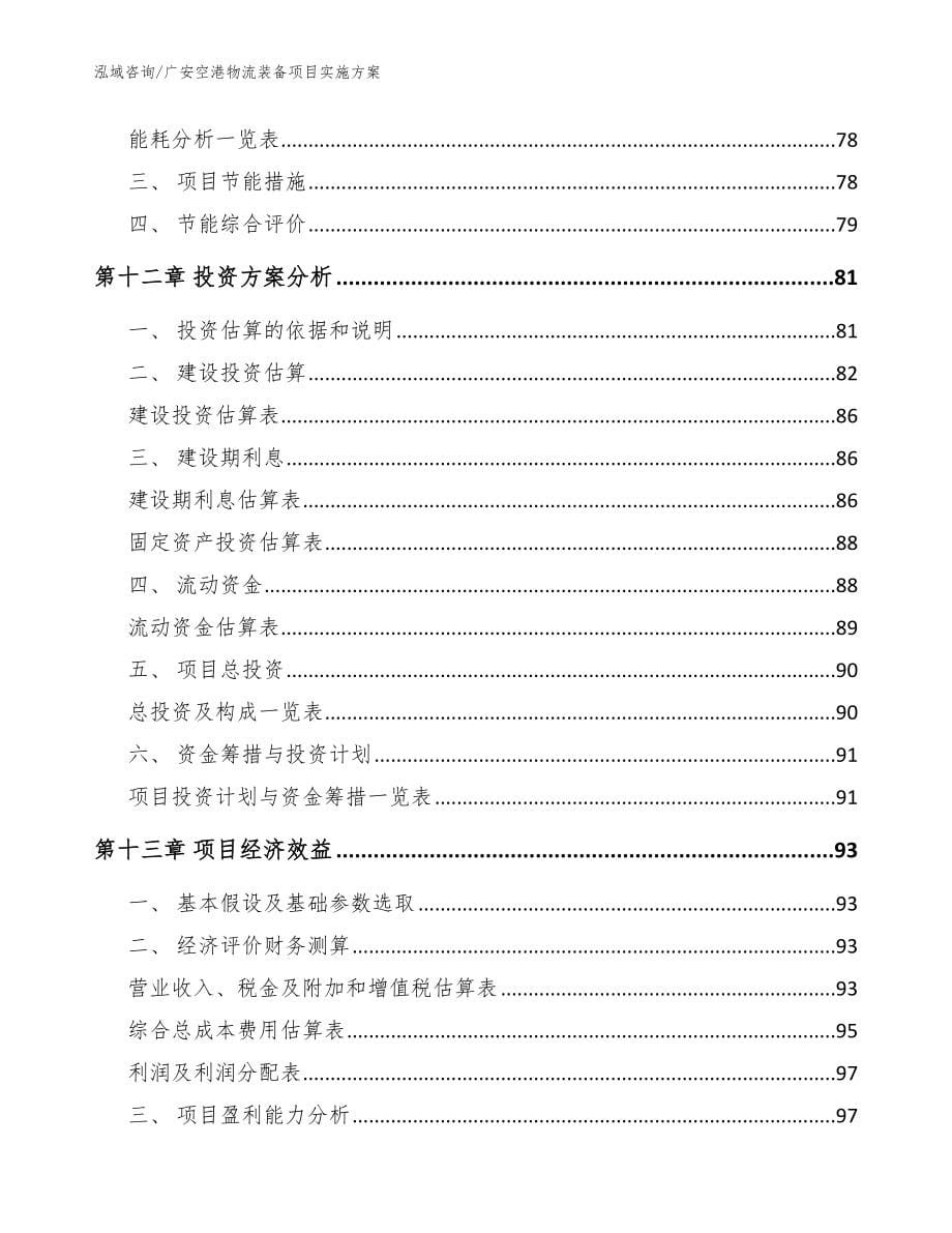 广安空港物流装备项目实施方案_第5页