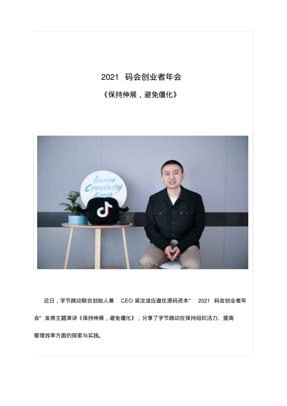 字节跳动联合创始人兼CEO梁汝波演讲-《保持伸展,避免僵化》_第1页
