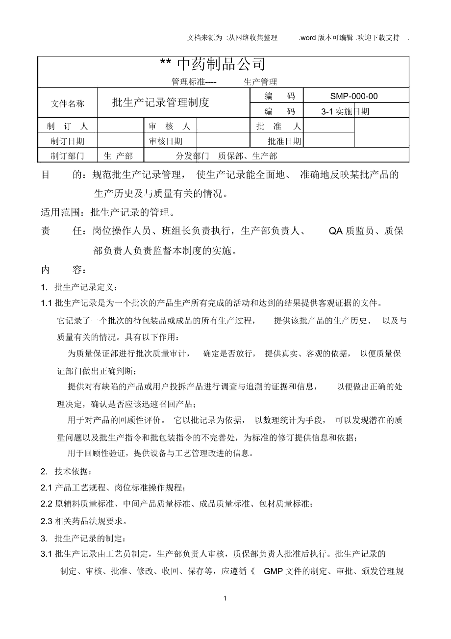 GMP批生产记录管理制度_第1页