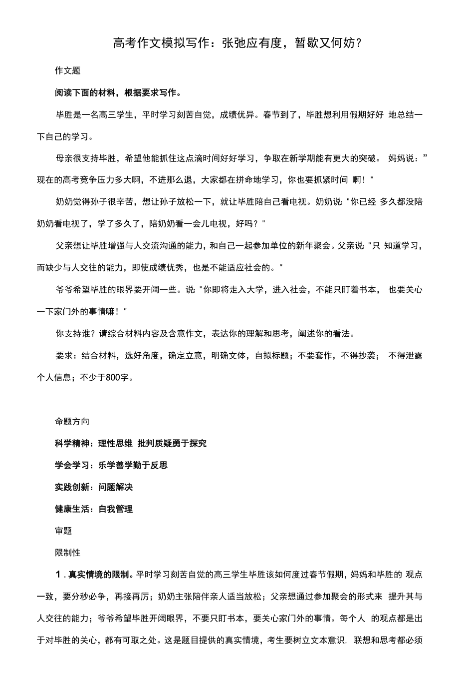 高考作文模拟写作：张弛应有度暂歇又何妨？（附文题详解及范文展示）_第1页