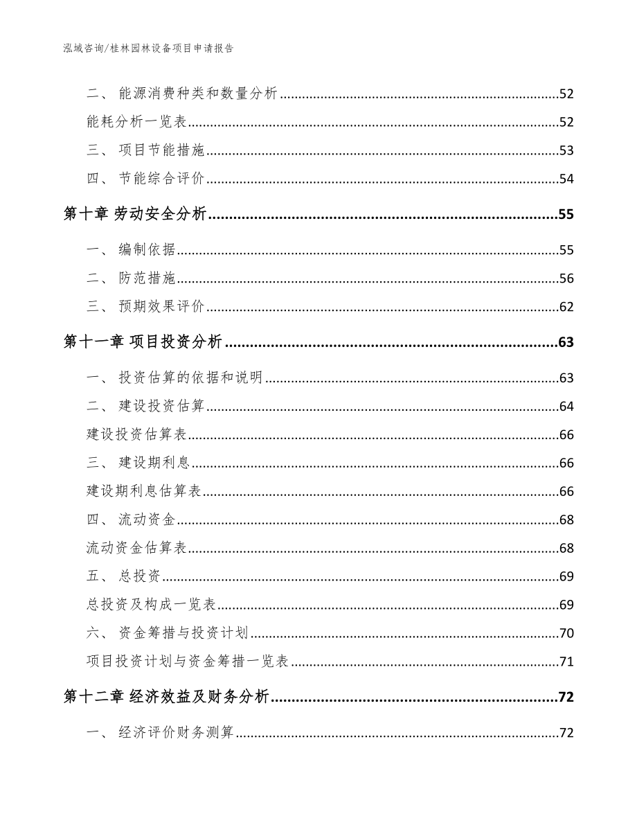 桂林园林设备项目申请报告_第4页