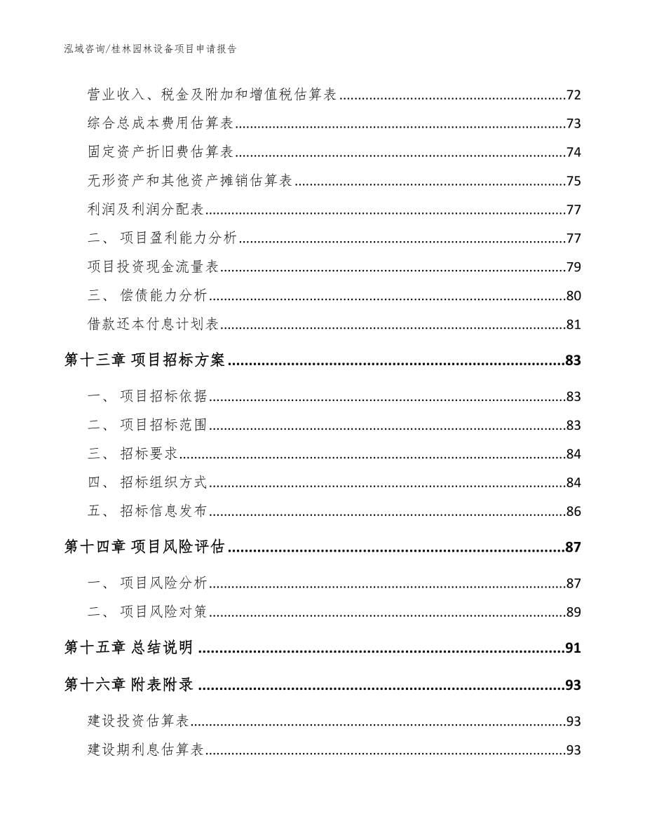 桂林园林设备项目申请报告_第5页