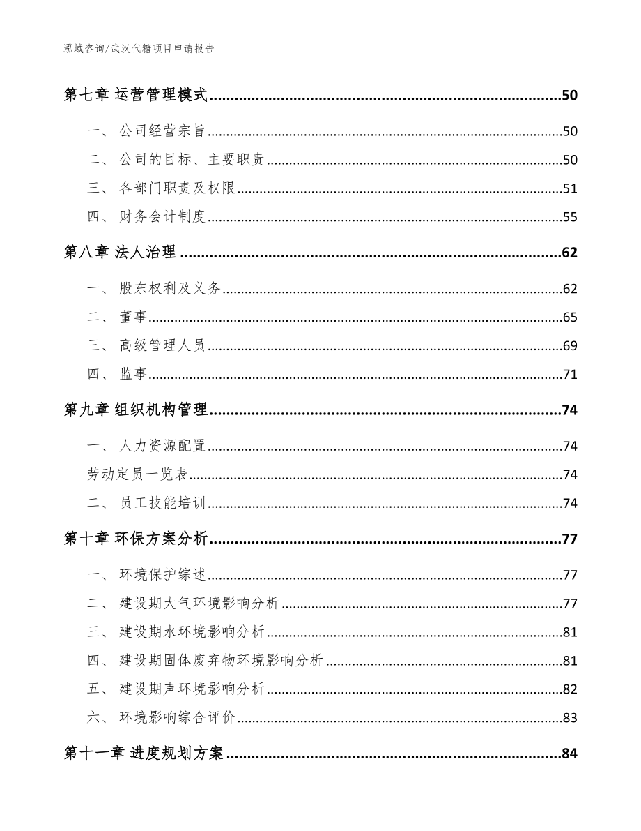 武汉代糖项目申请报告模板范本_第3页