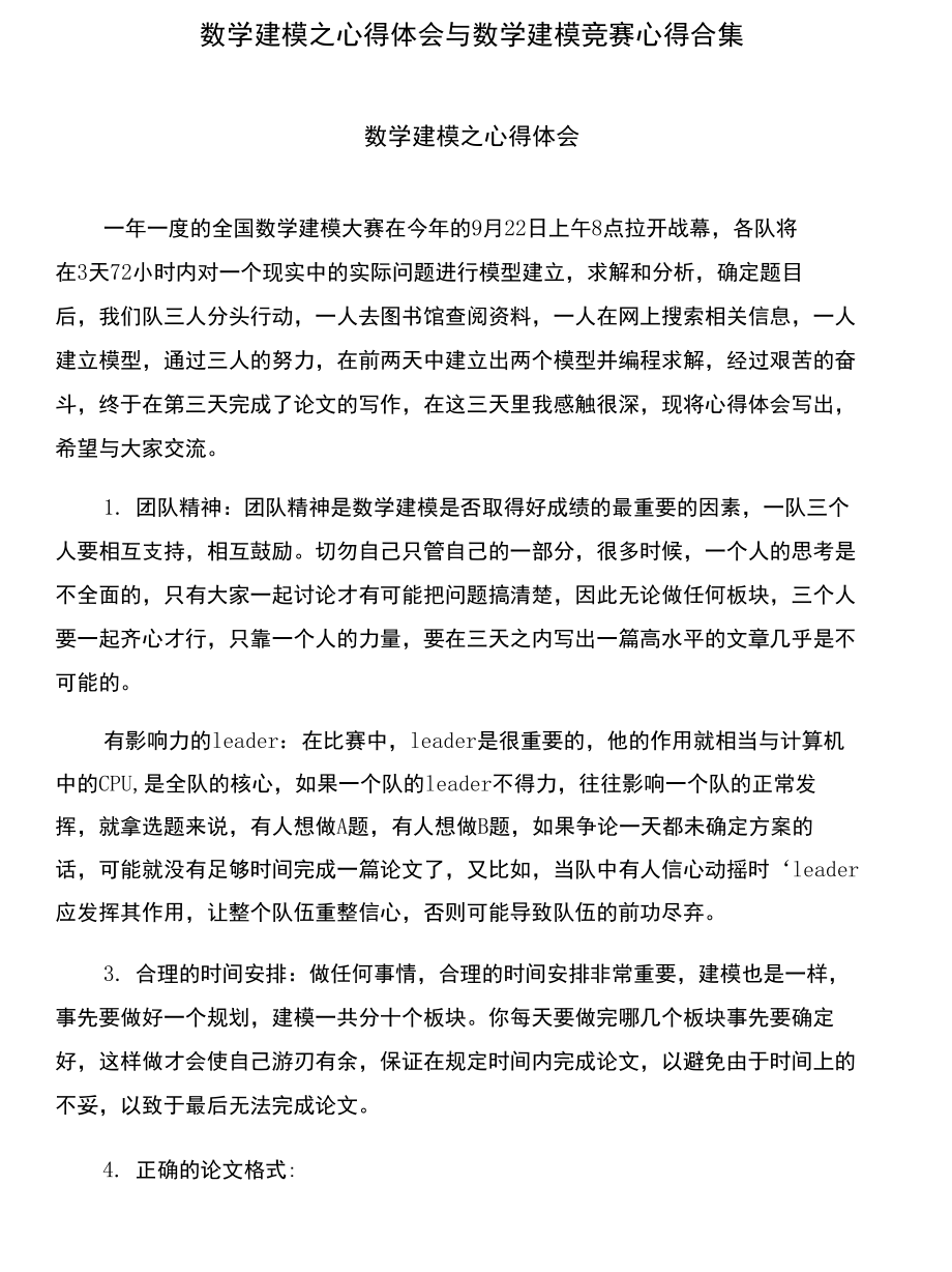 数学建模之心得体会与数学建模竞赛心得合集_第1页