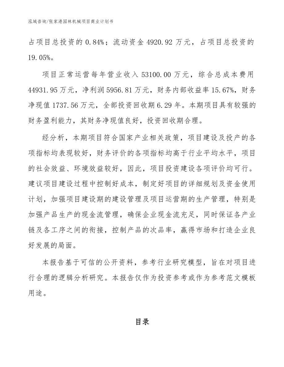 张家港园林机械项目商业计划书_参考范文_第3页