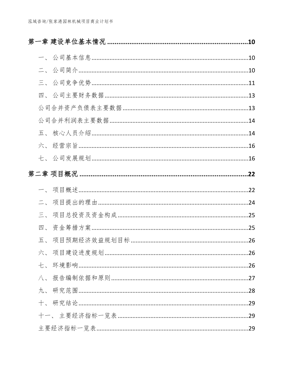 张家港园林机械项目商业计划书_参考范文_第4页