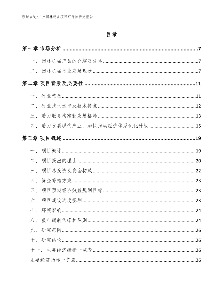 广州园林设备项目可行性研究报告_模板参考_第1页