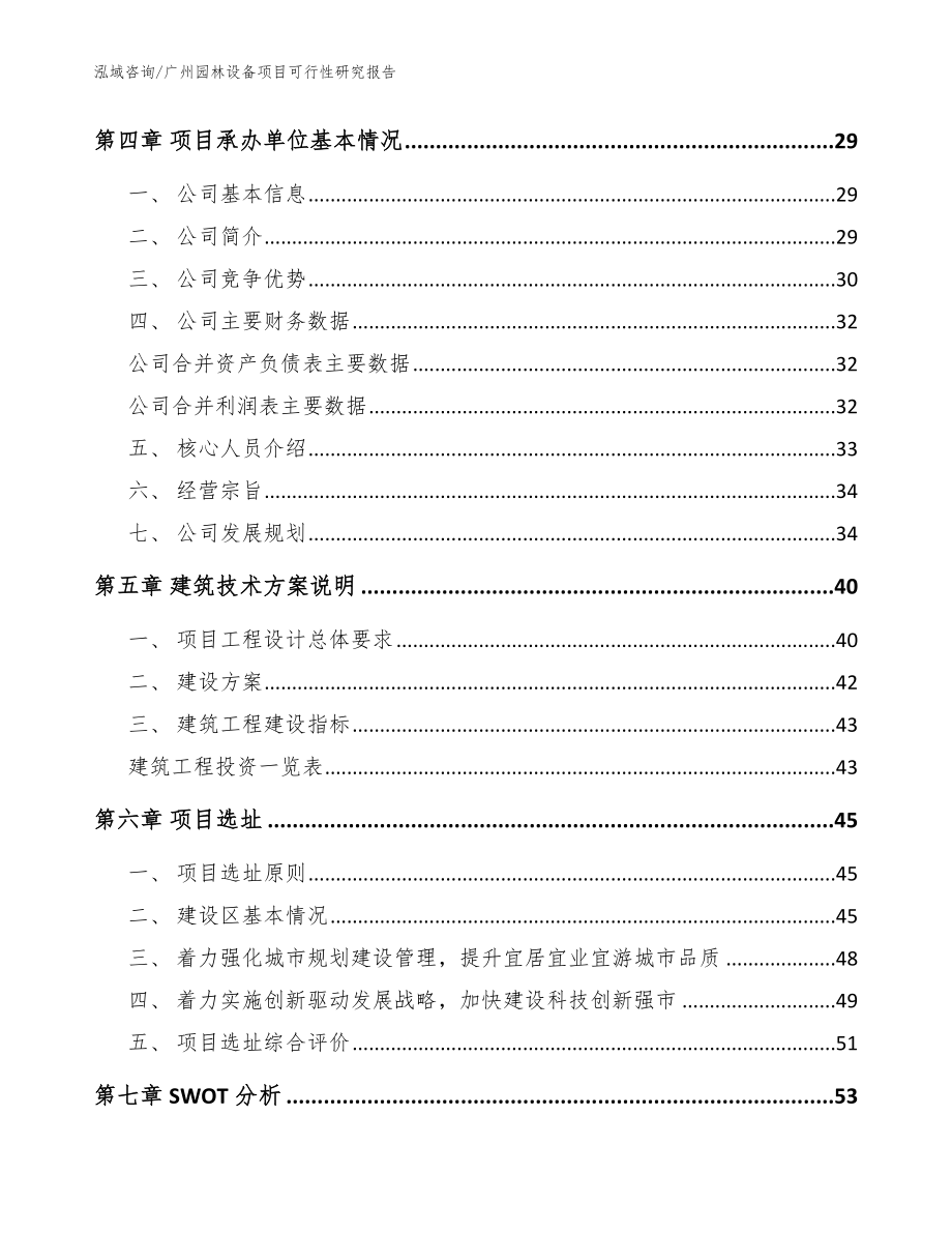 广州园林设备项目可行性研究报告_模板参考_第2页