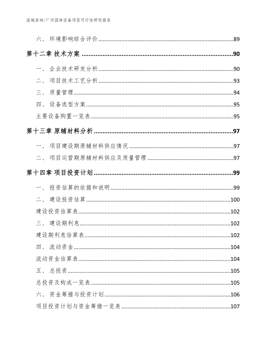 广州园林设备项目可行性研究报告_模板参考_第4页