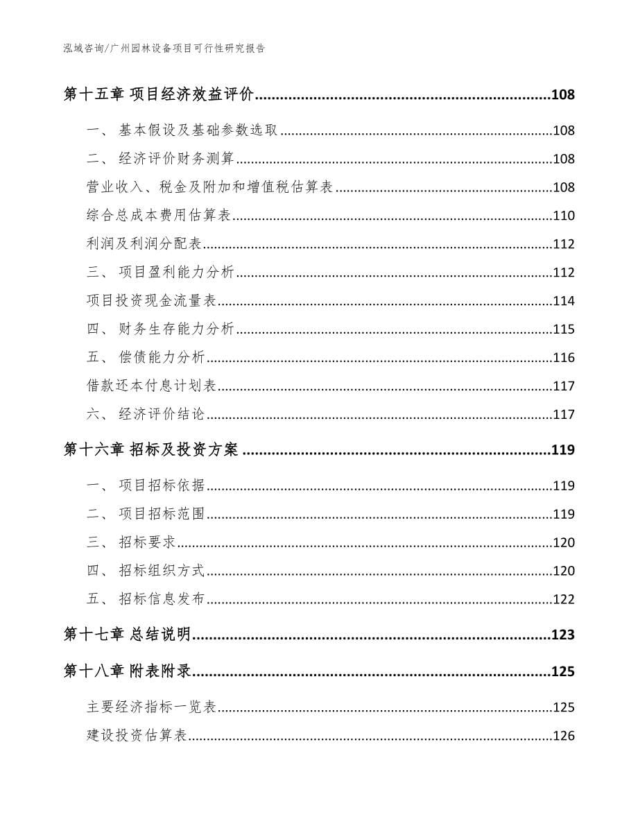 广州园林设备项目可行性研究报告_模板参考_第5页