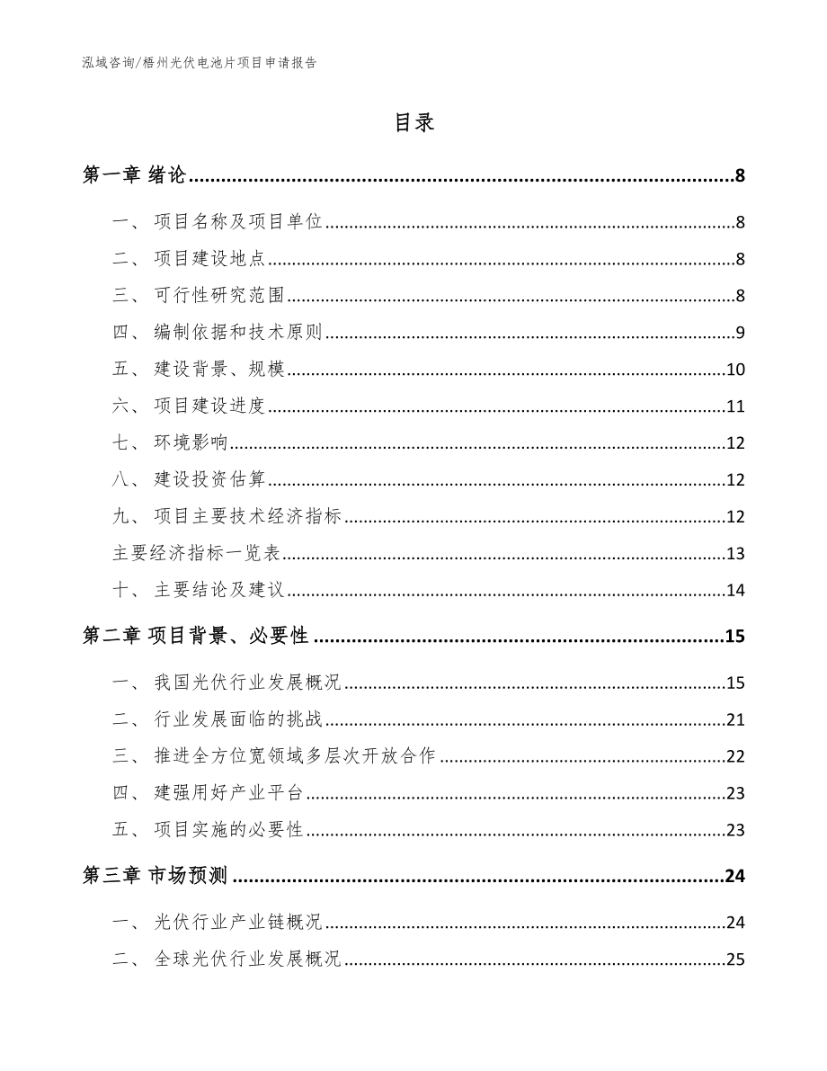 梧州光伏电池片项目申请报告（模板范本）_第2页