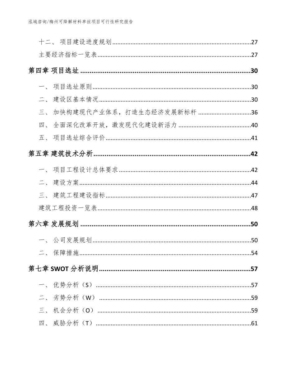 梅州可降解材料单丝项目可行性研究报告_第2页