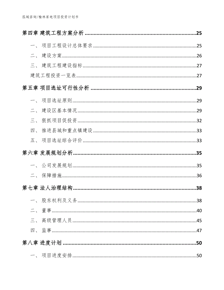 榆林家电项目投资计划书（模板范本）_第2页