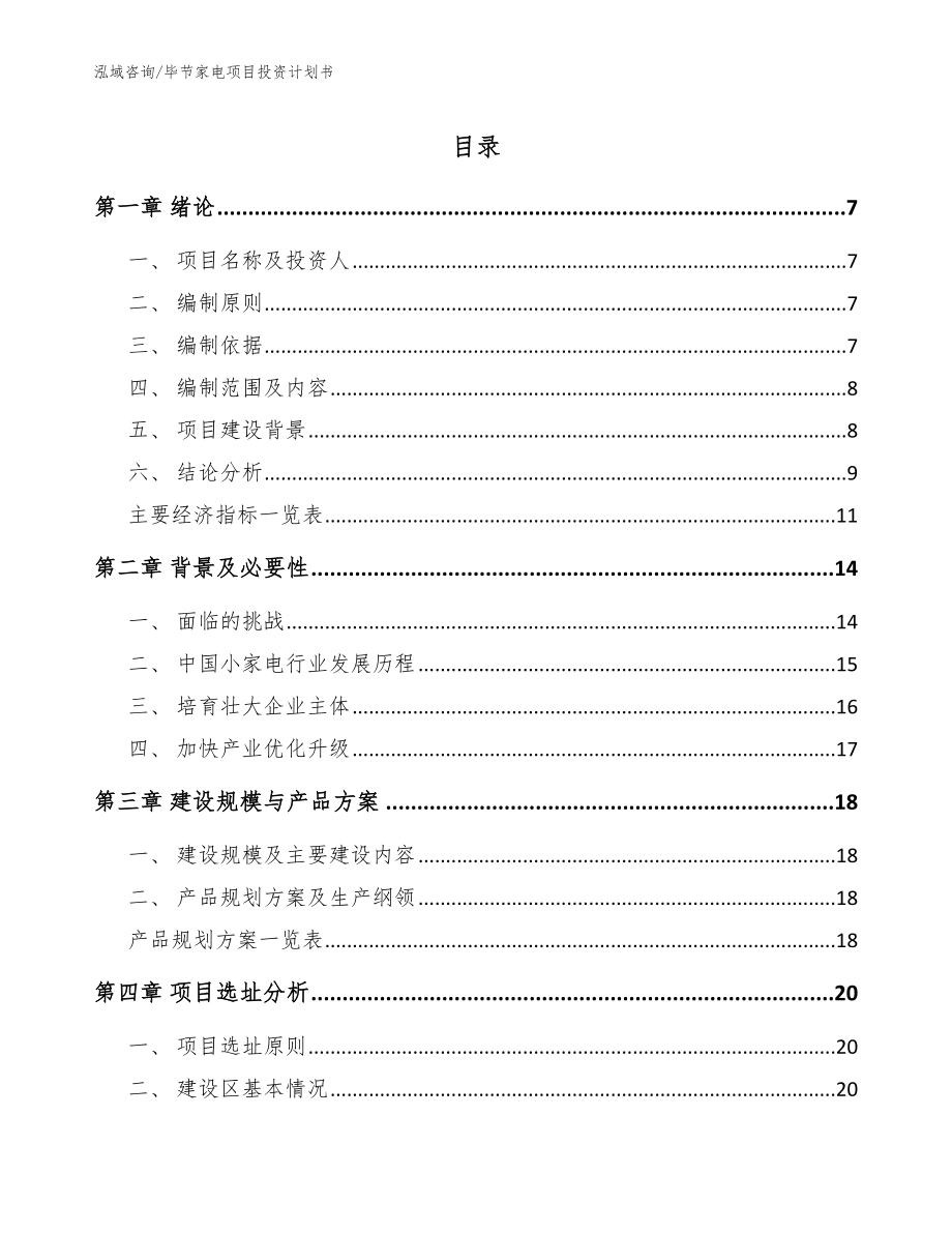 毕节家电项目投资计划书_第1页