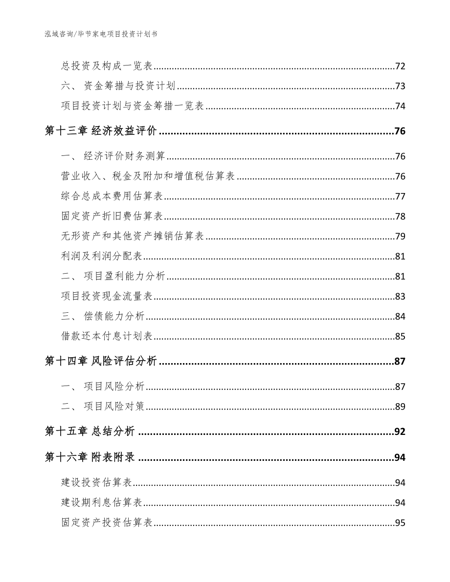 毕节家电项目投资计划书_第4页