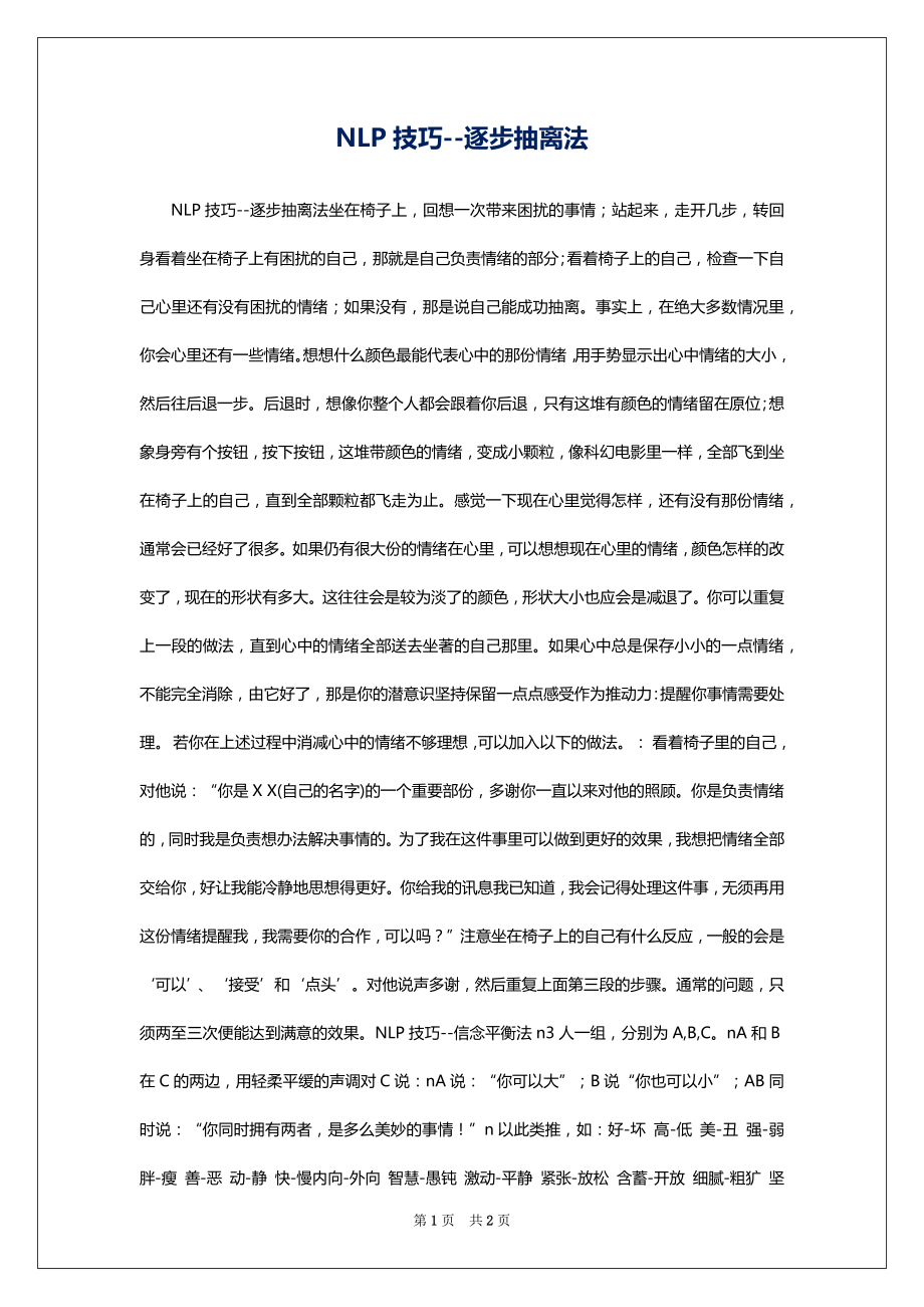 NLP技巧--逐步抽离法_第1页